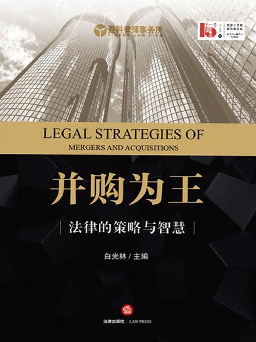 Title details for 并购为王 by 白光林 - Available